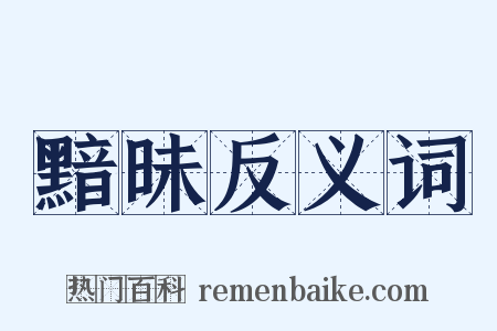 黯昧反义词是什么意思的图片